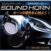 Yours Custom Sound Horn, Universal Type, Wiring Set, 2pcs [2] S