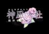 Kannagi No Tales of the Dragon God Mori