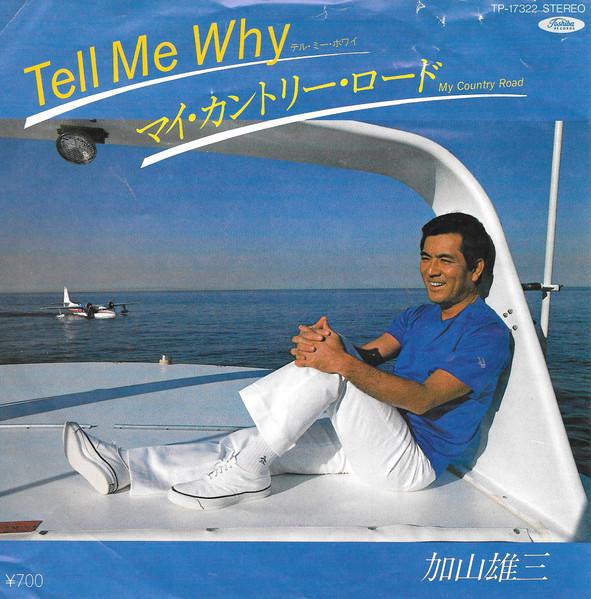 

7inch Record YUZO KAYAMA Tell Me Why Mycountry road TP17322 TOSHIBA 1982 Japan Japanese PopRock Used