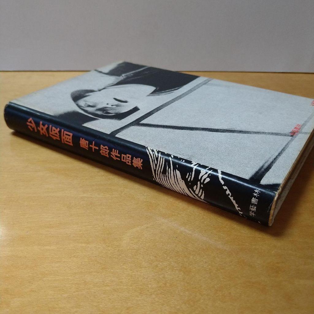 [USED] First edition of Shojo Kamen Kara Juro's works, Gakugeishorin, with torn obi, play, shipping included, anonymous delivery