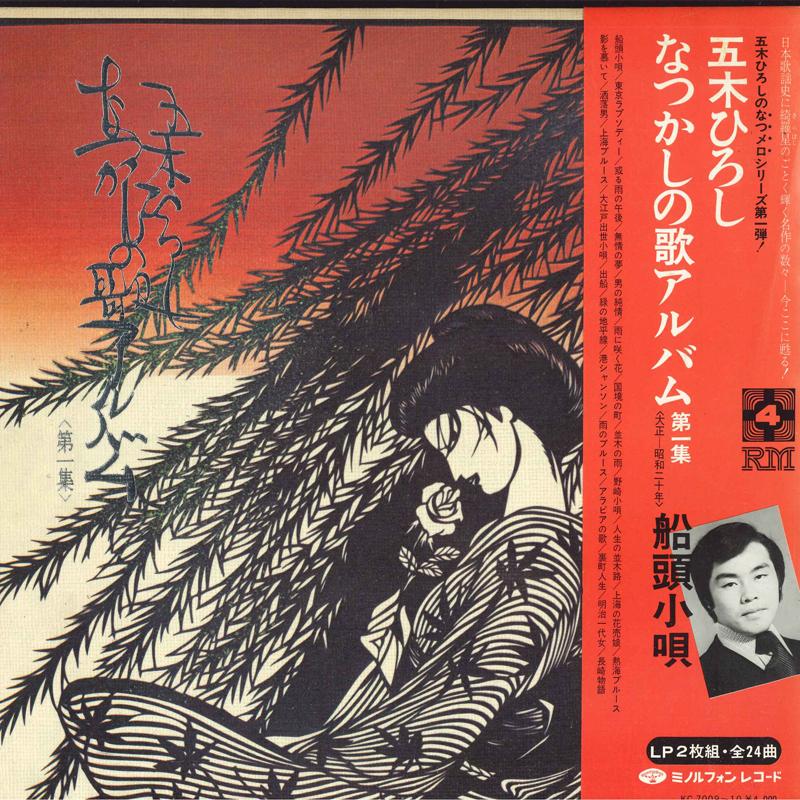 

LP Пластинка ХИРОСИ ИЦУКИ - Natsukashi no uta album dai 1 shu KC700910 MINORUPHONE 1972 Япония Оби Японская Энка Б/У