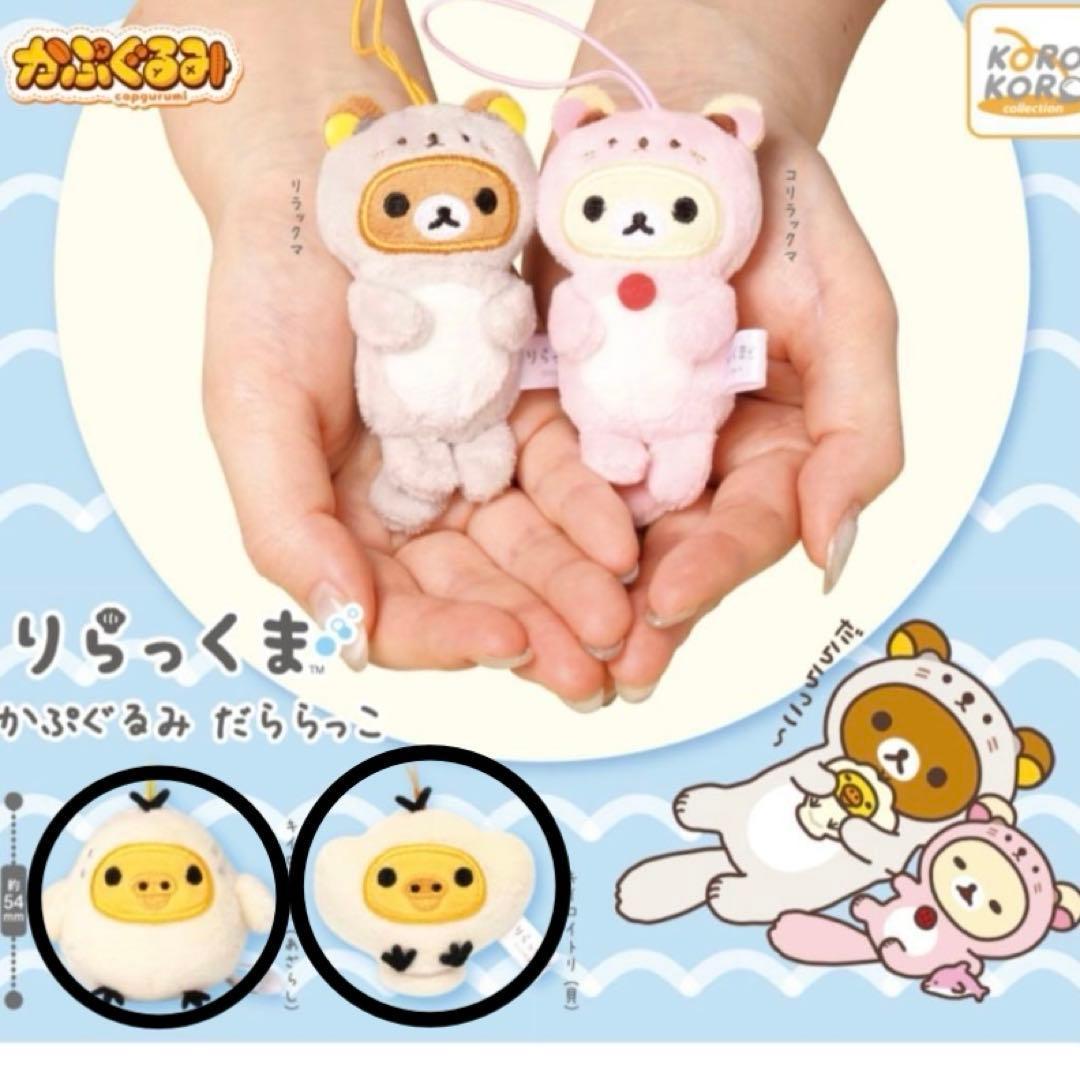 Rilakkuma Kapugurumi Dararakko Kiiroitori Set of 2 Seal Shellfish