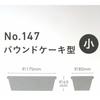 Shimotori Corporation Pound Cake Pan, Small, 18-0 Stainless Steel, Made in Japan, 147