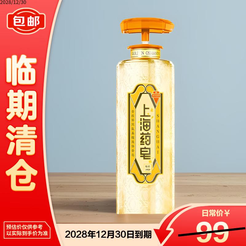 Shanghai Medicinal Golden Osmanthus Liquid Soap