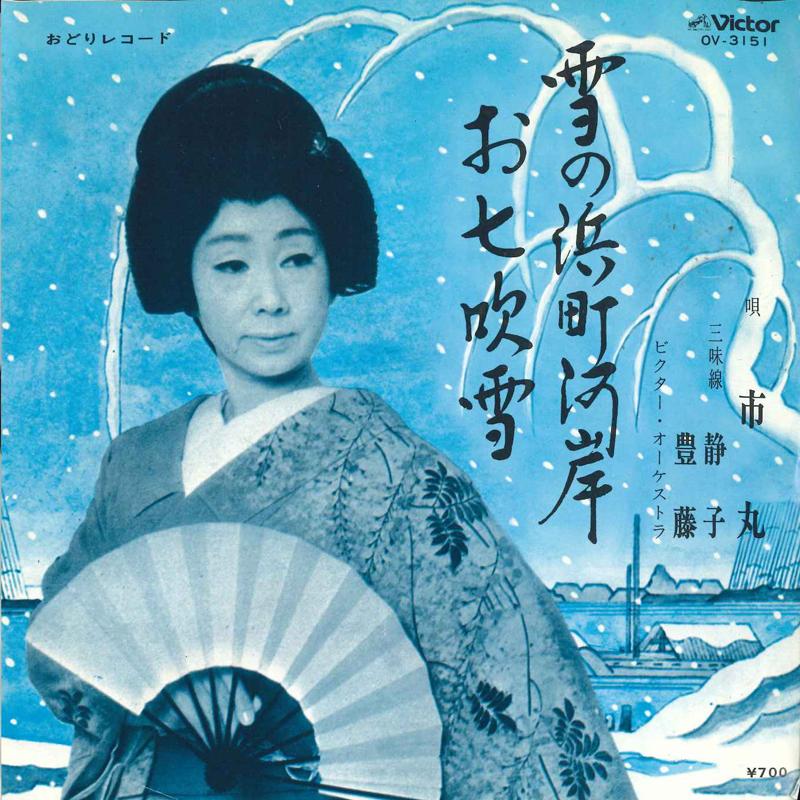 

7inch Record ICHIMARU - Yuki no hamachou kawagishi / O nana OV3151 VICTOR 1982 Japan Japanese Enka/Traditional Used