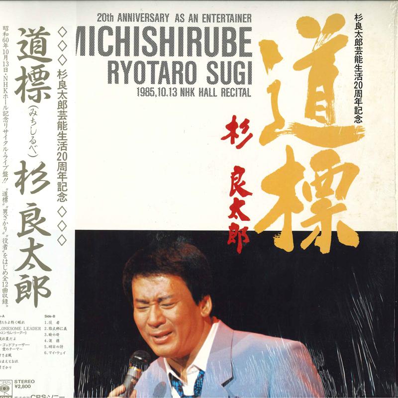 

LP Record RYOTARO SUGI Michishirube 28AH1982 CBS SONY 1985 Japan Obi Japanese EnkaTraditional Used