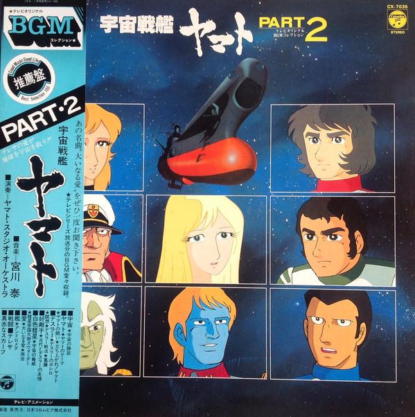 

LP Record HIROSHI MIYAGAWA Uchu Senkan Yamato Part 2 Terebi Or CX7035 COLUMBIA 1981 Japan Obi AnimeGame Used