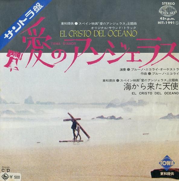 

7inch Record BRUNO NICOLAI Ai no Angelus Tema Damor El Cris HIT1991 SEVEN SEAS 1972 Japan Soundtracks Musicals Used
