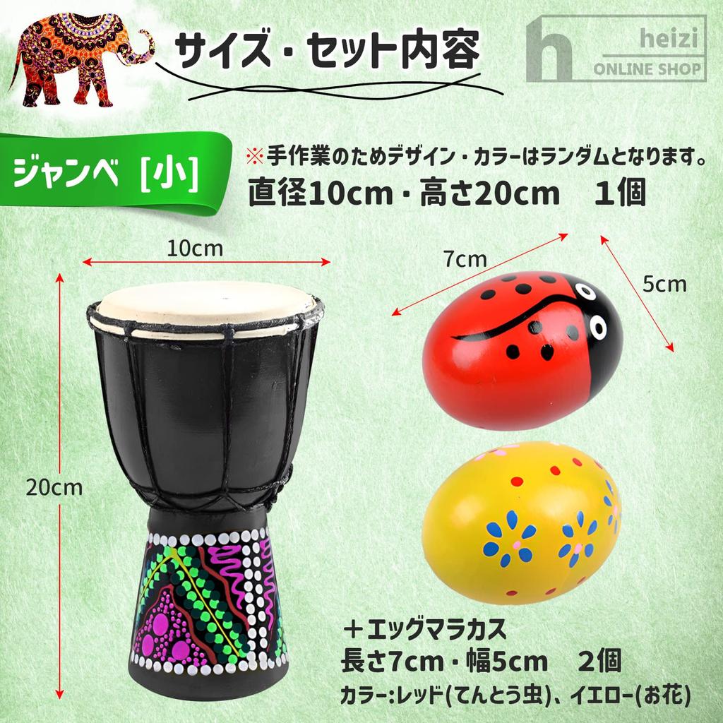 Heizi Djembe Hand Folk Instrument with Mini Percussion 10cm 20cm Includes 2 Egg Drum, Maracas, (Small, Diameter, Height, Maracas)