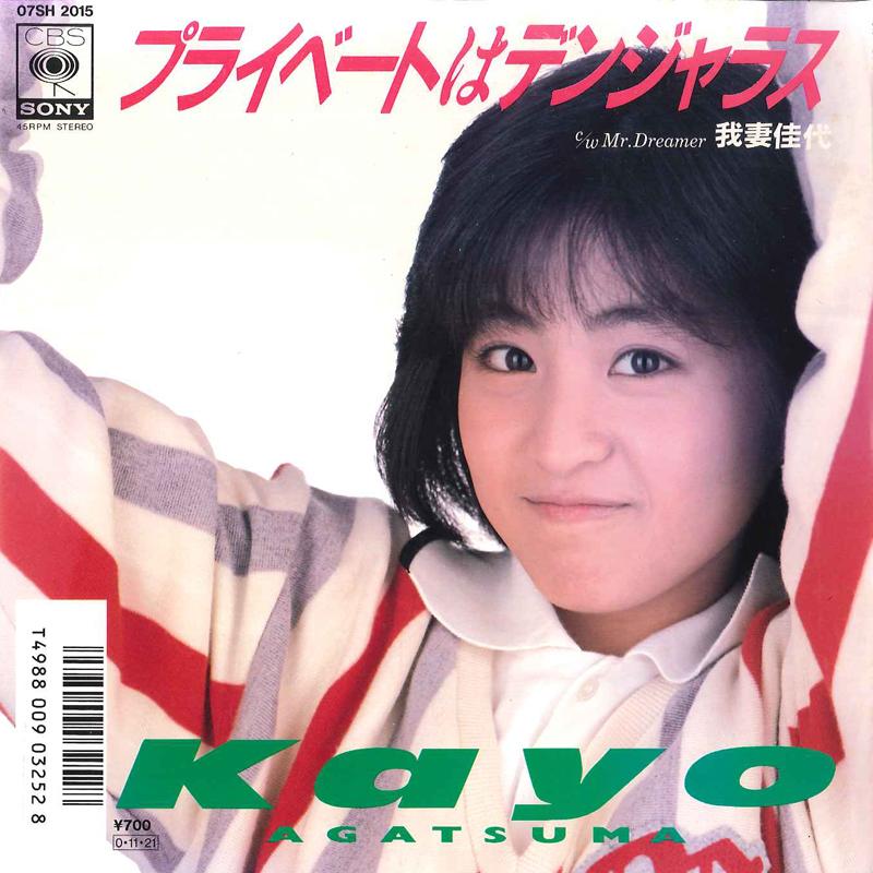 

7-дюймовая пластинка KAYO AGATSUMA - Private Wa Dangerous 07SH2015 CBS SONY 1987 Япония Японская поп/рок Б/У