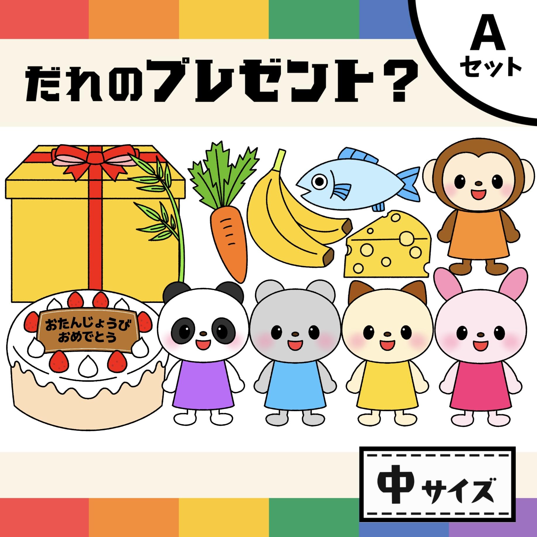 

Panel Theater Care Teaching Materials for Birthday Whose Present A (Animal Parties) [Uncut (Medium Size)]