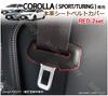 (Genuine Leather/Genuine Leather) Seat Belt Cover (Red Stitch) New Corolla