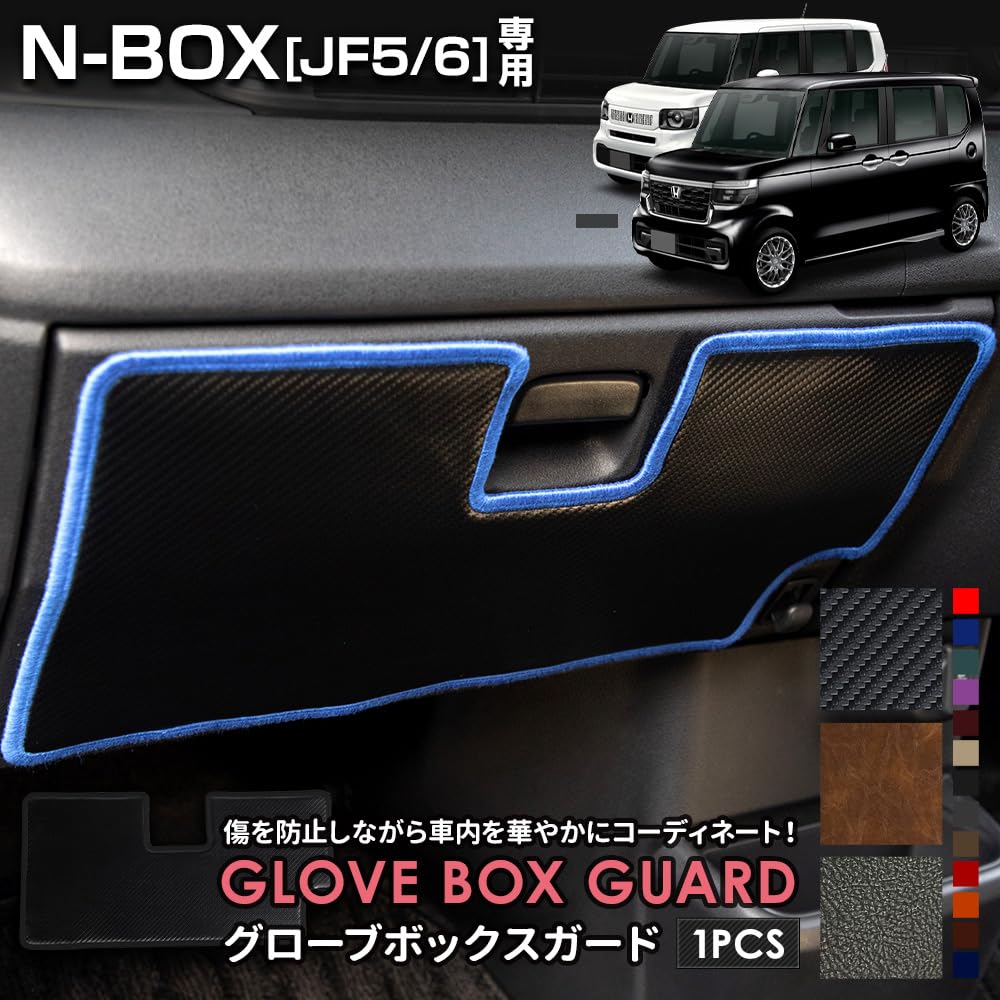 YOURS Exclusive Glove Box Guard Kick Designed and Sewn In Protective Console Protector for Honda S N-BOX JF5/JF6 (1 Piece) [Carbon-Look Khaki] Guard,