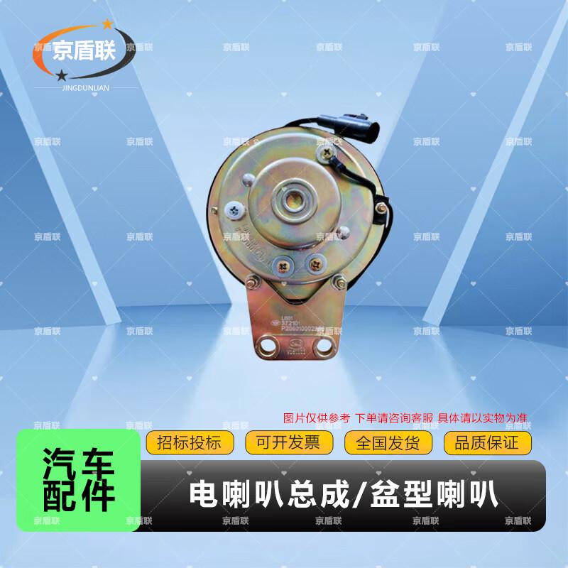 Jiefang Truck Electric Horn Assembly