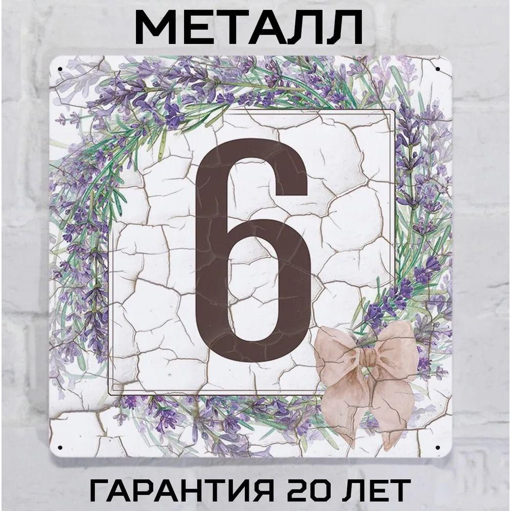 

House Number 7 Provence Style Lavender Metal Sign 20x20cm, Vintage Door Wall Decor