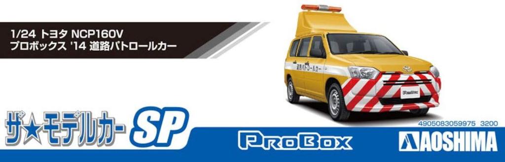 Aoshima Bunka Kyozai The Model Car Series SP Toyota NCP160V Probox 2014 Road Patrol Car Plastic Model Kit 1/24