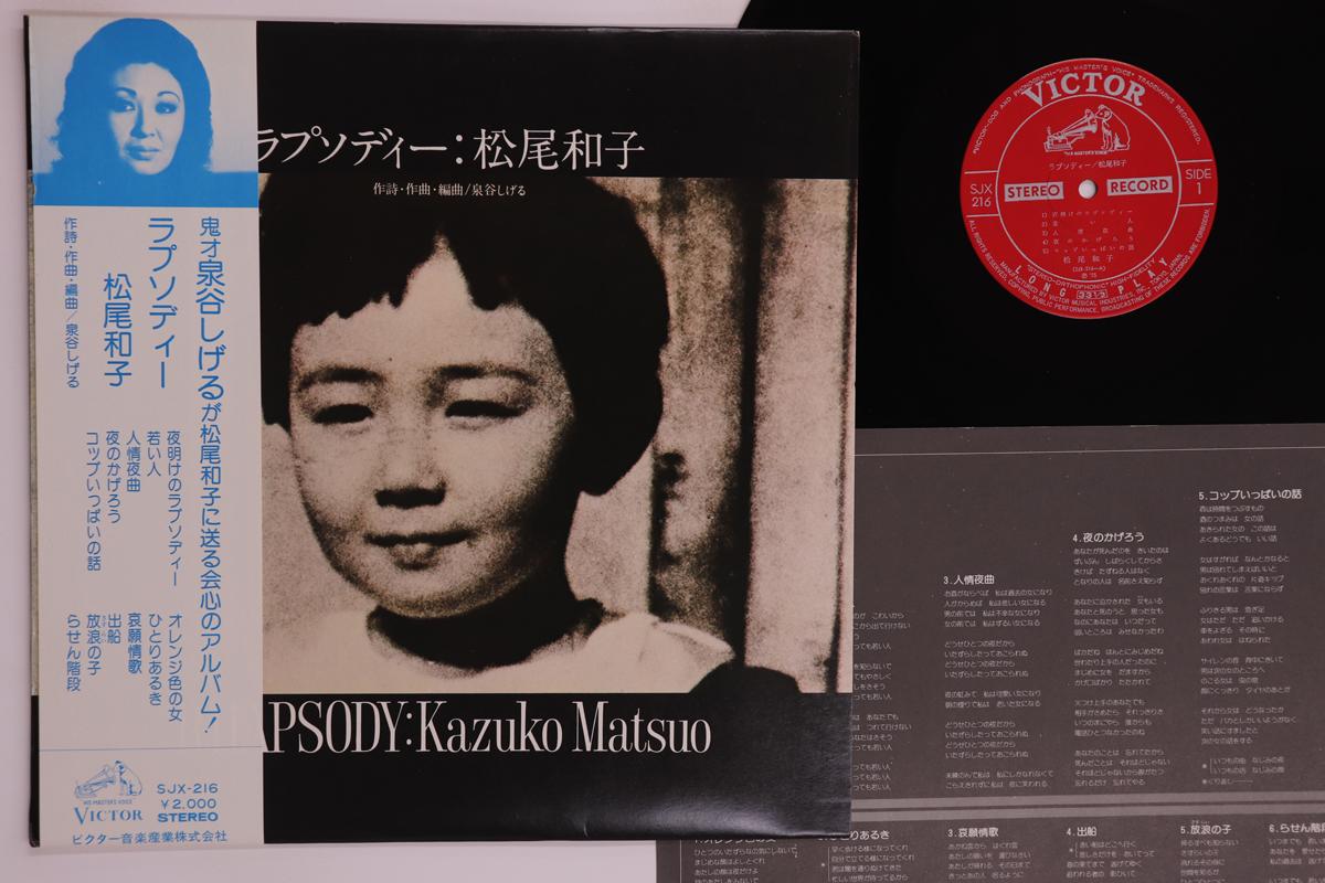 

LP Record KAZUKO MATSUO - Rhapsody SJX216 VICTOR 1975 Japan Obi Japanese Enka/Traditional Used