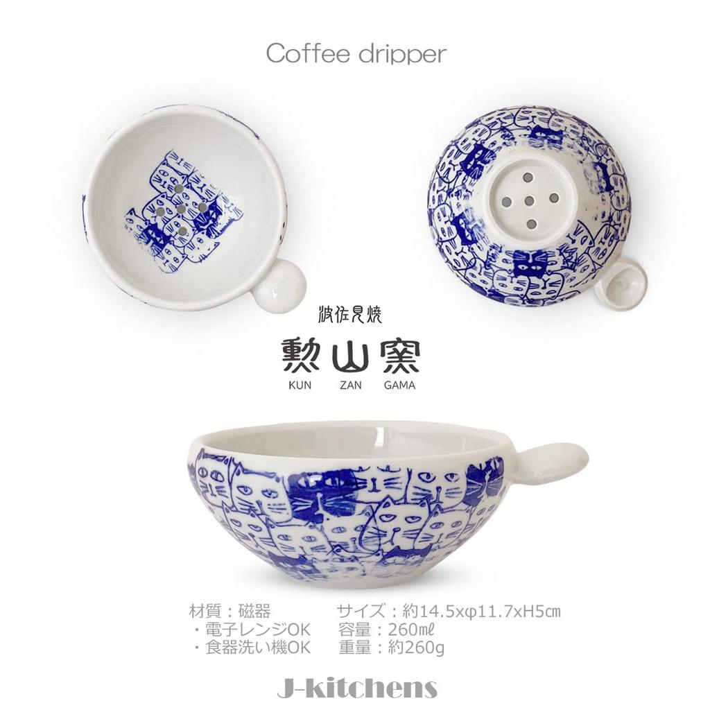 J-Kitchens Kunzan Kiln Coffee Dripper, Round, Stylish and Easy to Use, Made in Japan, Hasami Ware, Cats Blue