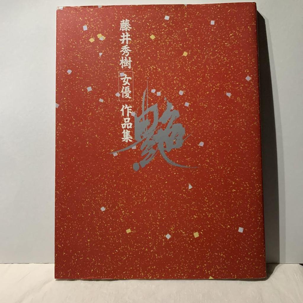 [USED] Hideki Fujii Actress Collection of Works Glossy