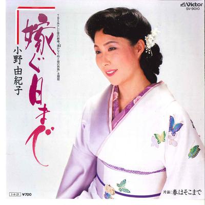 7inch Record YUKIKO ONO - Totsugu Hi Made / Haru Wa Sokomade SV9010 VICTOR 1985 Japan Japanese Enka/Traditional Used