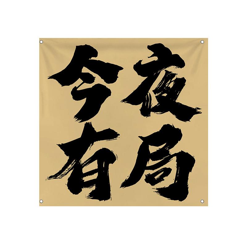 Japanischer Stil Deckenvolant Sushi Restaurant Pub Bar Bistro Camping Türvorhang Atmosphäre Wandhintergrund Hängestoff