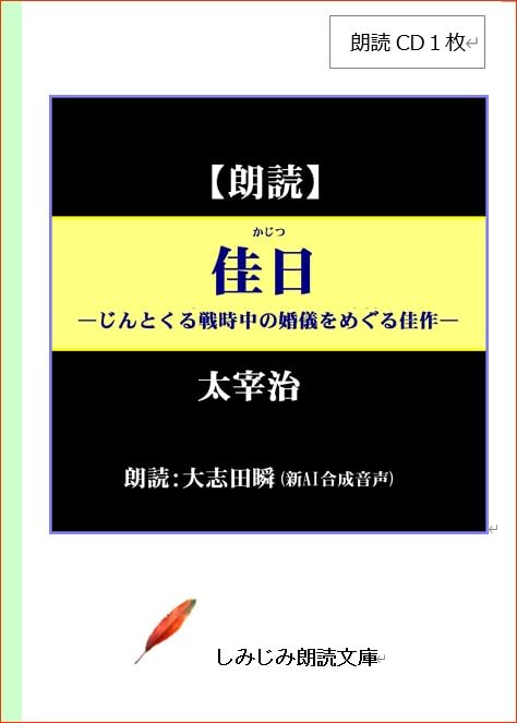 [Reading CD] Osamu Dazai's "A Beautiful Day" - A Moving Story About a Wartime Wedding (1 CD) ([Practical CD Book])
