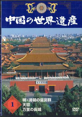 DVD MOVIE - World Heritage In China 1 Imperial  YQNB01 U-CAN Japan Movies & DVD Used