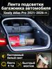 Automatic LED backlight Geely Coolray 2019-2026: 4.1m tape cold white 5000K, constant glow mode, synchronization with the standard plafon