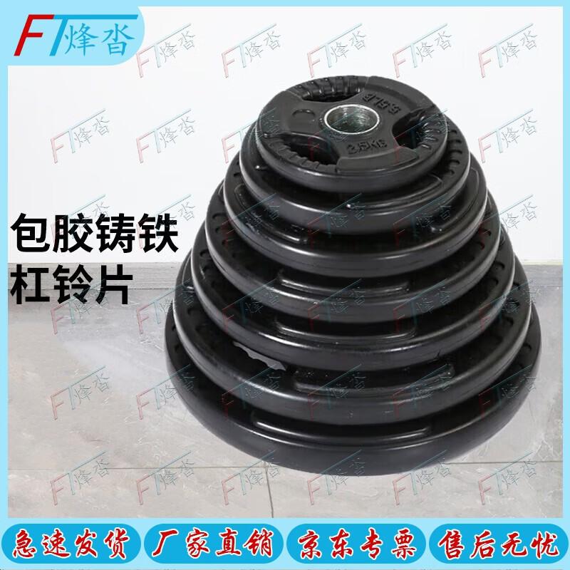 Fengta Three-Hole Rubber-Coated Cast Iron Barbell Plates