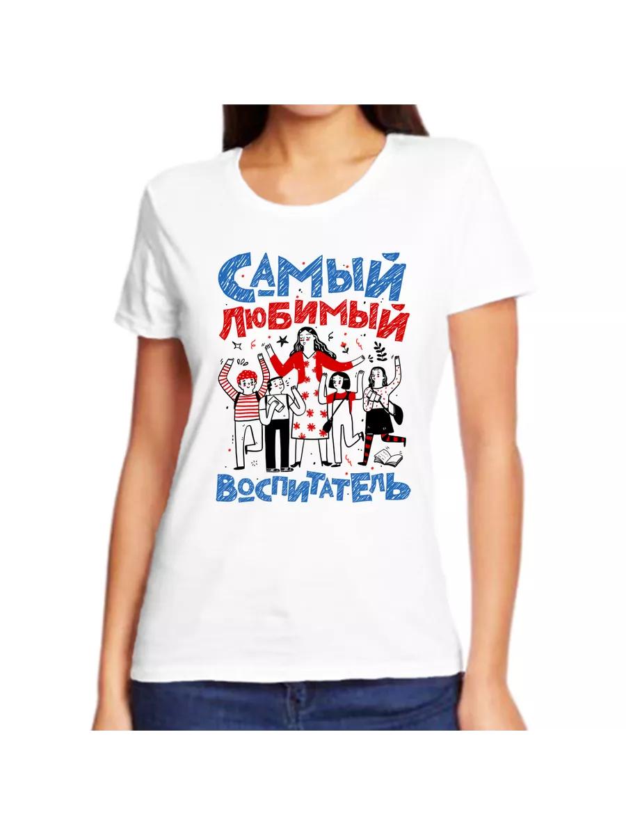 T-shirt is the most beloved educator 2XL