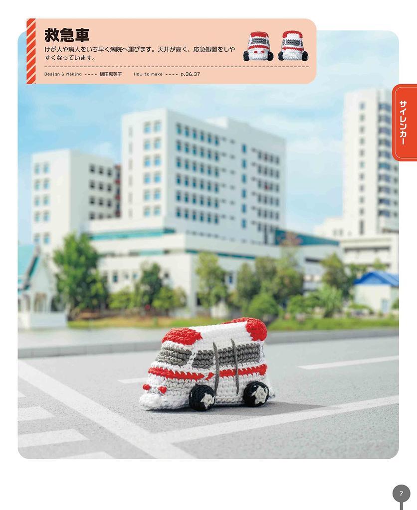 Crochet Embroidery Thread Miniature Working Vehicles Picture Book (applemints)