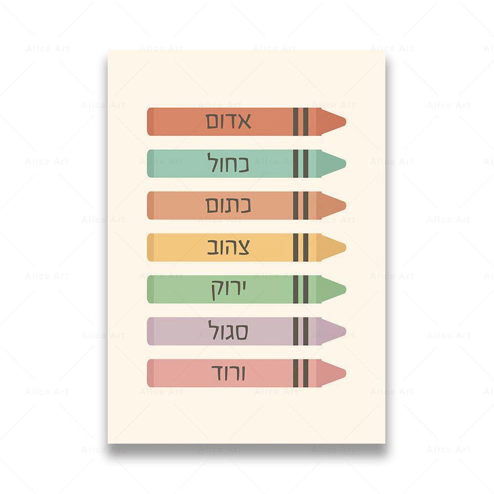 Hebrew Letters Alphabet Jewish Number Day Time Wall Art Canvas Painting Boho Posters And Prints Wall Pictures Kids Room Decor