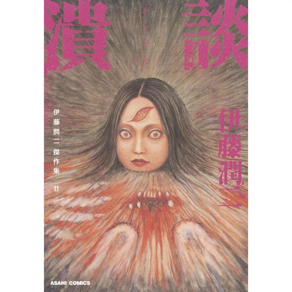 Collection Maîtresse JUNJI ITO toute neuve 1-11 MANGA COMIC JAPONAIS TOMIE