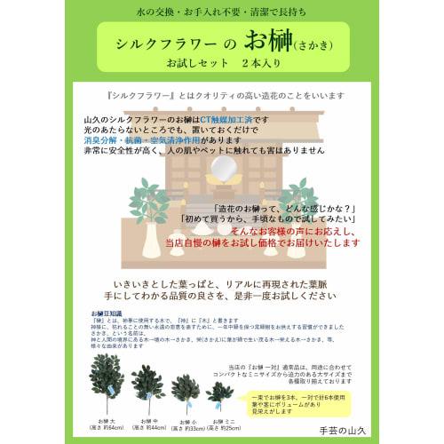 Yamakyu Artificial Sakaki Tree, Silk Flowers, Affordable Trial Size, Pair of 2, Approx. 34cm, for Shinto Altars, CT Catalyst Treated (Deodorizing, Dec