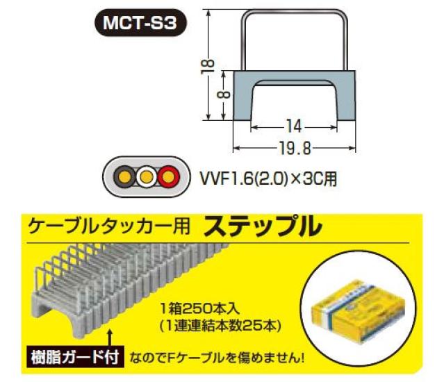 Mirai Industry Cable Staples for Cable Wide or Tackers, 13.5mm Less, MCT-S3