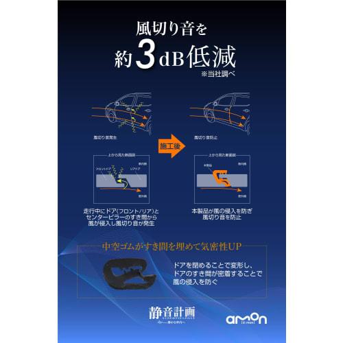 [Exclusive to .co.jp] Amon Silent Plan Wind Noise Prevention Molding (For Doors) For 2 Doors Approx. 2.1m 4951