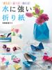 Origami Useful! Playable! Decorative! Water-resistant