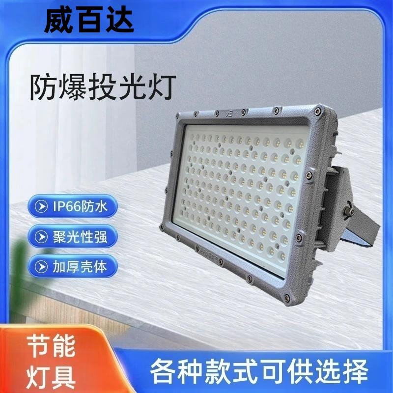 Weibaida Industrial Explosion-Proof Square Floodlight
