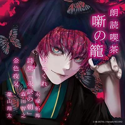 [CD] Roudoku Kissa Hanashi No Kago - Arasuji De Kiku Bungaku Zenshu - NEW