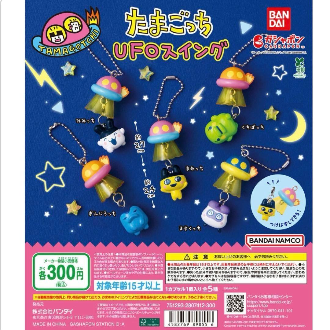 Tamagotchi UFO Swing Gashapon Complete Set Capsule Toy Japan Bandai
