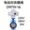 Vana Papillon Electrică D971X-16Q 220V 24V 380V Oțel Inoxidabil Tip Reglabil DN50 80 100 150 Comutator de Reglaj
