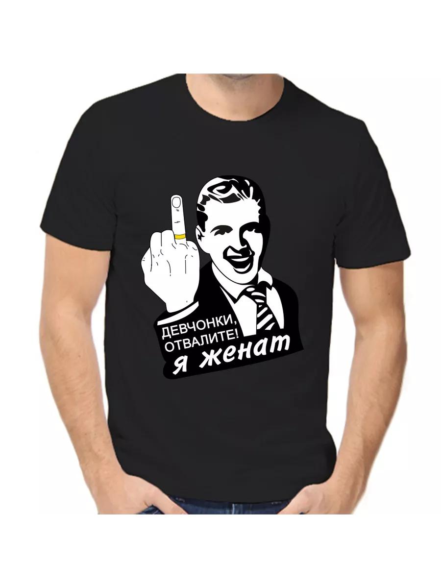 

Футболка для женатых S