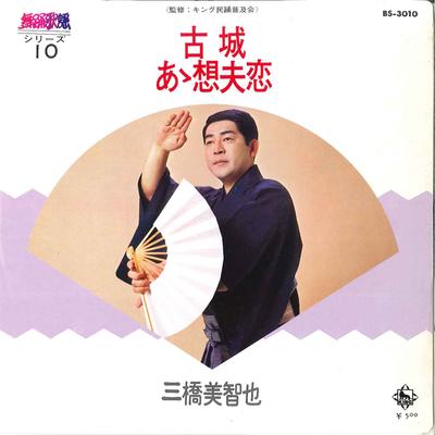 7inch Record MICHIYA MIHASHI - Kojo / Ah Sofuren BS3010 KING 1973 Japan Japanese Enka/Traditional Used