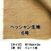 Jute fabric, linen fabric, No. 6 hessian, approximately 115cm wide x 2m long
