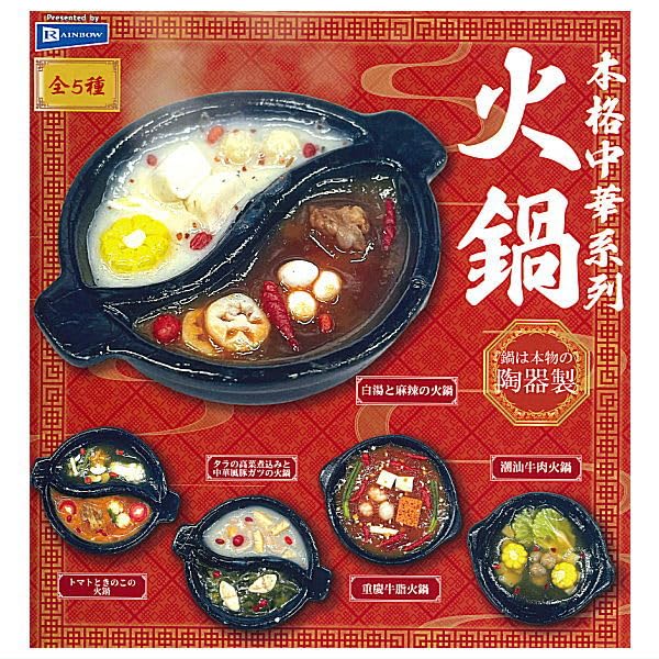 

Rainbow Authentic Chinese Hot Pot Miniature Figure Gachapon Capsule Toy Complete Set of 5