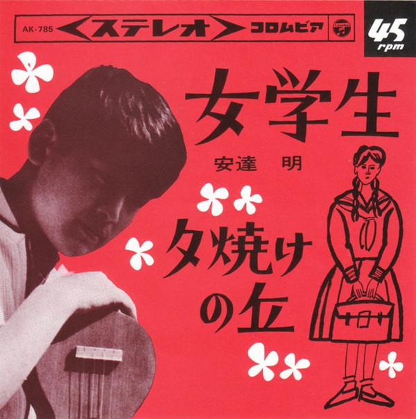 7inch Record ANDAMINE - Boku no Carnation / Ashita to akush AK787 COLUMBIA 1983 Japan Japanese Enka/Traditional Used