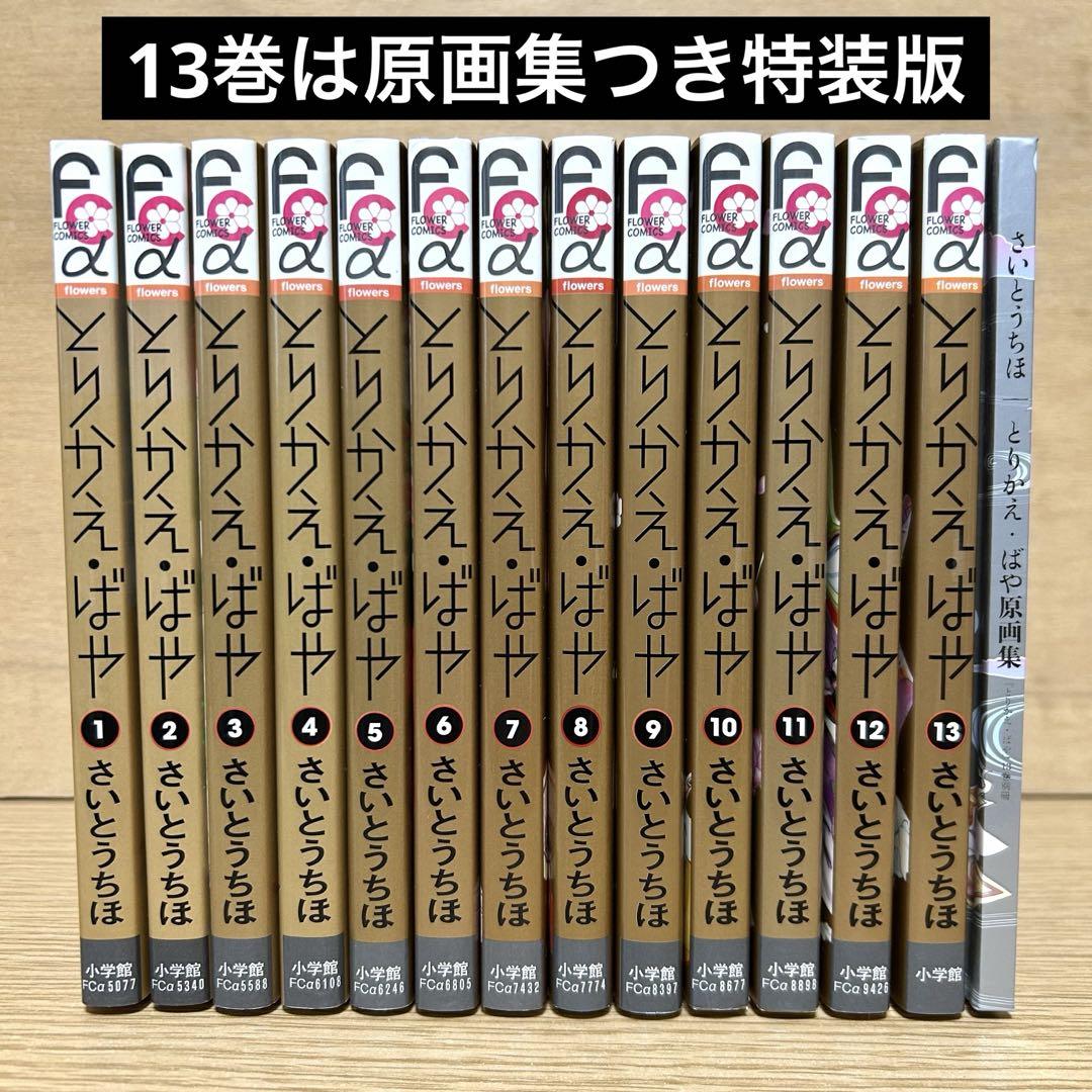 

[USED] Torikaebaya Complete Set Volumes 1-13 Volume 13 is a limited edition with original illustrations Manga