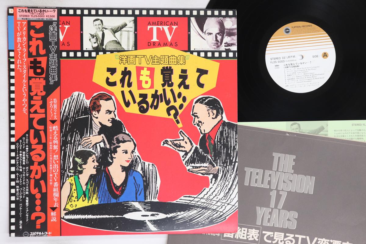 

LP Record YUPITERU RECORDING ORCHESTRA - Do You Remember American Tv Dramas YL255003 YUPITERU 1983 Japan Obi Soundtracks & Musicals Used