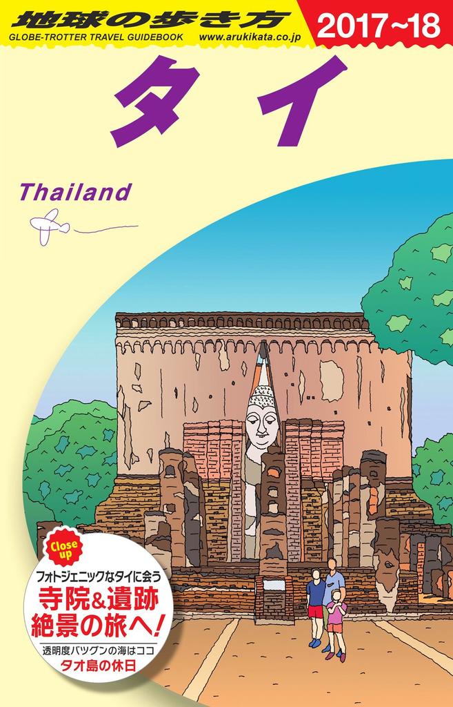 D17 Travel Guide to Thailand 2017~2018 (Travel Guide to Thailand D 17)