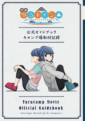 Official Guidebook for the Movie "Laid-Back Camp": Campsite Report (Manga Time KR Forward Comics)